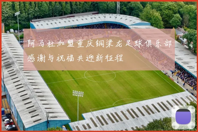 阿马杜加盟重庆铜梁龙足球俱乐部感谢与祝福共迎新征程