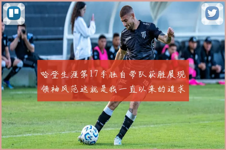哈登生涯第17季独自带队获胜展现领袖风范这就是我一直以来的追求