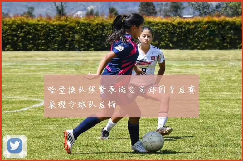 哈登换队频繁承诺合同却因季后赛表现令球队后悔