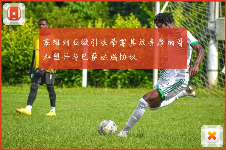 塞维利亚欲引法蒂需其放弃摩纳哥加盟并与巴萨达成协议