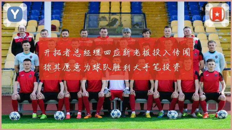 开拓者总经理回应新老板投入传闻称其愿意为球队胜利大手笔投资
