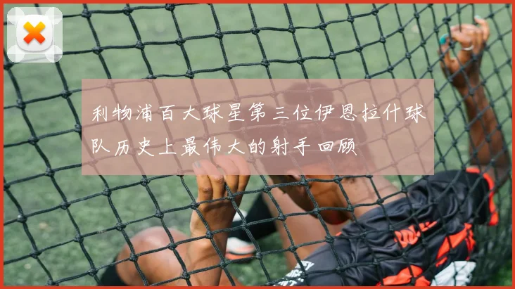 利物浦百大球星第三位伊恩拉什球队历史上最伟大的射手回顾