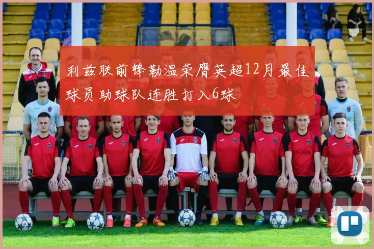 利兹联前锋勒温荣膺英超12月最佳球员助球队连胜打入6球